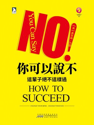 cover image of 你可以說不